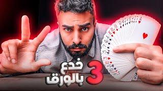 تعلم ٣ خدع بالورق أي شخص يقدر يعملهم Three Card Tricks Tutorial