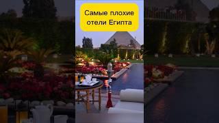 Отели Египта #shorts