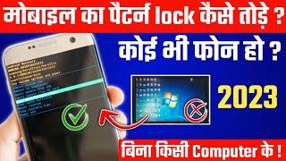 किसी भी मोबाइल का लॉक कैसे खोले? बिना किसी कम्प्यूटर केHow to open any mobile lock?without computer