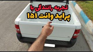 لذت رانندگی با خودرو  پراید وانت 151 با موتور M13 + شتاب صفر تا صد پراید وانت 151 دمپایی