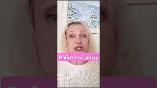 Работа в комфортных условиях #онлайндоход