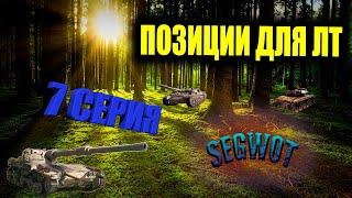 WOT 7СЕРИЯ ТОП ПОЗИЦИИ КУСТЫ РАСКАТ ДЛЯ ЛТ 2023 #worldoftanks