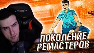 HELLYEAHPLAY СМОТРИТ ПОКОЛЕНИЕ РЕМАСТЕРОВ И РЕМЕЙКОВ ИГР