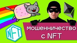 Мошенничество в сфере NFT. Какие опасности могут поджидать вас при покупке или продаже крипто-артов.