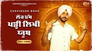 ਲੋਕ ਤੱਥ ਪੜ੍ਹੀ ਲਿਖੀ ਯੂਥ Official Video - Gurvinder Brar  Naaz  Latest Punjabi Song 2024