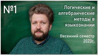 Лекция 1. М.Р. Пентус. Синтаксическое исчисление Ламбека