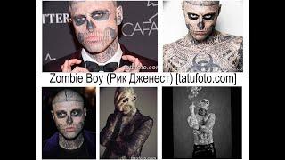 Zombie Boy Рик Дженест – тату модель покончил с жизнью tatufoto.com