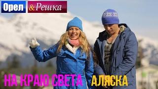 Орел и решка. На краю света - США  Аляска