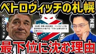 【レオザ】ペトロヴィッチのコンサドーレ札幌がJ1で現在最下位の理由【レオザ切り抜き】