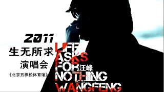 汪峰 - 生无所求 演唱会 ●为所有人歌唱 ▎ Wang Feng - LIFE ASKS FOR NOTHING concert ● Sing for everyone