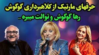 گوگوش و رها اعتمادی به مارتیک خیانت کردند _ حرفهای جنجالی مارتیک از گوگوش و رها اعتمادی