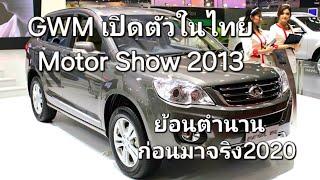 GWM เปิดตัวอย่างยิ่งใหญ่ ในไทยงานMotor Show 2013 ย้อนตำนานก่อนมาจริง2020