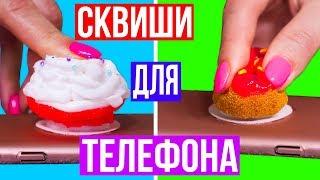 DIY СКВИШИ ПОПСОКЕТЫ  ПОПСОКЕТ АНТИСТРЕСС СВОИМИ РУКАМИ  Squishy Popsocket  Afinka