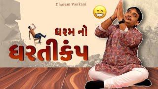 Dharam vankani comedy  ધરમ નો ધરતીકંપ  Jokes nava 2023  Gujarati jokes video
