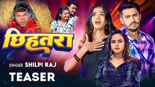 #Teaser - छिहतरा  #Shilpi Raj - Chhihatra  Feat - Anuradha Yadav Avinash Rajput  Bhojpuri Song