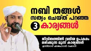 നബി തങ്ങൾ സത്യം ചെയ്ത് പറഞ്ഞ 3 കാര്യങ്ങൾ  SHAJAHAN RAHMANI NEW SPEECH  ISLAMIC SPEECH IN MALAYALAM