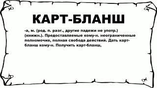 КАРТ-БЛАНШ - что это такое? значение и описание