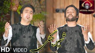 Jamshid Parwani & Farzad Honardost - Shir Jangi شیر و شکرOFFICIAL VIDEO