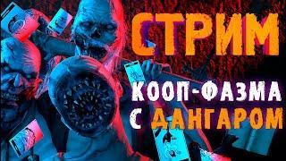 КООП-ФАЗМА С ДАНГАРОМ №2 ► ФАЗМОФОБИЯ  PHASMOPHOBIA ВЕСЕЛЫЙ СТРИМ СТРИМЧЕСТЕР #280