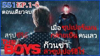 The boys SS1 EP 1-8 รวมตอนเดียวจบ  จะเป็นยังไงเมื่อซุปเปอร์แมนเป็นคนเลว ก๊วนซ่าล่าซุปเปอร์ฮีโร่