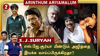 கதாநாயகனாக எஸ்.ஜே.சூர்யாவை ஏற்றுக்கொள்ளாதது ஏன் ?  S.J.Surya  Arinthum Ariyamalum Part 2