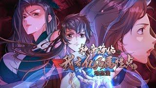 【Multi Sub】《神帝降临：我有亿万属性点》第118集  易擎天带着万亿属性点和无尽法宝投胎回人间，却在降生时遭遇神罚。为保住家人性命，他踏上了对抗天道，逆天而为之路。