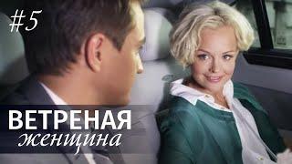 ВЕТРЕНАЯ ЖЕНЩИНА. Серия 5. Мелодрама ≡ LIGHT OLOVE. Episode 5 Eng Sub