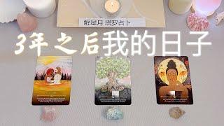 3年之后，我会过上怎样的生活事业有成吗？爱情幸福吗？家庭美满吗？钱够花吗？身体健康吗？塔罗占卜