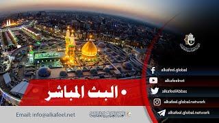 ⭕️ بث مباشر من العتبة الحسينية والعباسية   كربلاء المقدسة   Karbala live