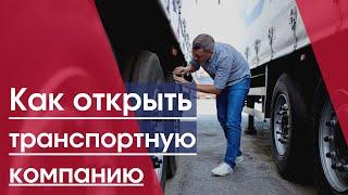 Транспортная компания  Как открыть транспортную фирму  Грузоперевозки