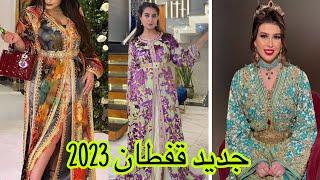 أروع موديلات قفطان مغربي 2023 تشكيلة واعرة اوكتحمق jaded caftan 2023