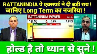 RATTANINDIA POWER SHARE LATEST NEWS TODAY RTN POWER SHARE TARGET #एक्सपर्ट ने दी बड़ी राय 