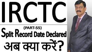 IRCTC Split Record Date Declared अब क्या करें?