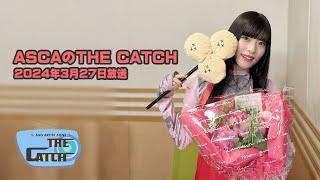 「ASCAのTHE CATCH」2024年3月27日放送 YouTube EDIT版