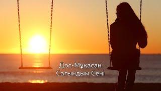 Дос-Мұқасан - Сағындым сені Lyrics