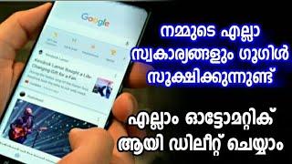 എല്ലാം ഗൂഗിള്‍ സൂക്ഷിക്കുന്നുണ്ട് ഡിലീറ്റ് ചെയ്യാം Google Activity Automatic Delete Malayalam