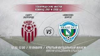 СШОР №1 20082007 - Авангард 20082007