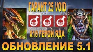 RAID Х10 ГЕРОИ ЯДА БЕЗ ДРАКОМОРФА  ОБНОВЛЕНИЕ 5.1  ГАРАНТ 25 VOID АНИРИ 