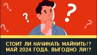 Стоит ли начинать майнить? Смотрим доходность МАЙ 2024