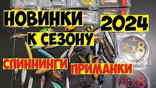 НОВЫЕ СПИННИНГИ и ВОБЛЕРЫ К РЫБОЛОВНОМУ СЕЗОНУ 2024 ВОБЛЕРЫ из Японии и Китая на ГОЛАВЛЯ и ЖЕРЕХА