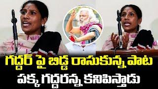 గద్దర్ పై బిడ్డ రాసుకున్న పాట వింటే పక్క గద్దరన్న కనిపిస్తాడు  Vennela Gaddar Song On Gaddar