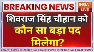 Modi New Cabinet LIVE Updates मोदी के कैबिनेट में शिवराज सिंह को कौन सा पद मिलेगा