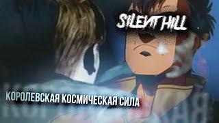 Silent Hill 2 - Королевские космические силы