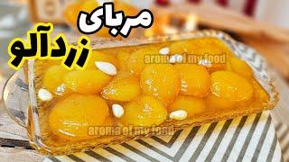 طرز تهیه مربای زردآلو همراه با نکات طلایی  مربا زردآلو  مربا  Apricot jam