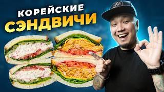 СЭНДВИЧИ по-корейски много начинки  ТРИ РЕЦЕПТА огромных сочных и вкусных сэндвичей.