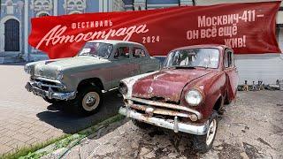 Фестиваль Автострада-2024 в Туле  Последний выезд гнилого Москвича-411.