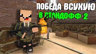 ПОБЕДА ВСУХУЮ В СОРЕВНОВАТЕЛЬНОМ РЕЖИМЕ СТАНДОФФ 2 ► Standoff 2