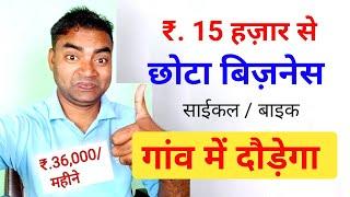 15000 Se Chhota business Start kroNew Business ideasSmall Business ideasStartupGarib ka business