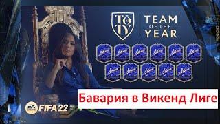 Играю за Бавария в Fut Champions  2 эпизод