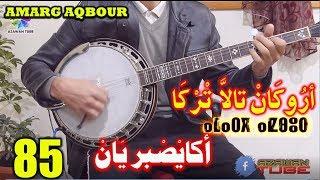 أروكان تالا تركا│ أكايصبر يان│  أمارك أقبور│   Aroukan talla trgaAKA ISBR YAN Banjo